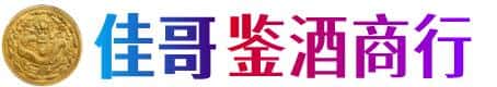 阜新佳哥鉴酒商行