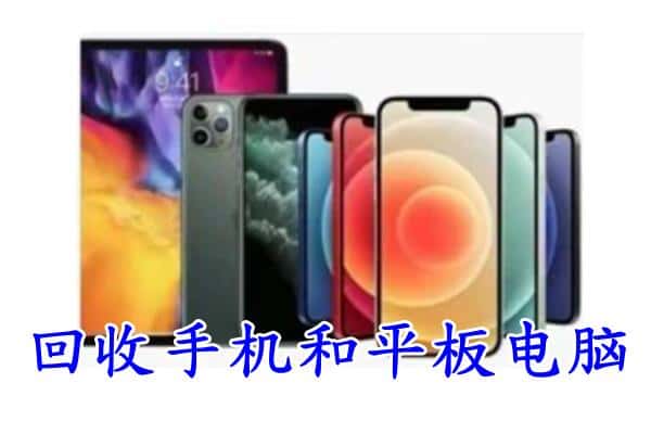 阜新附近回收手机